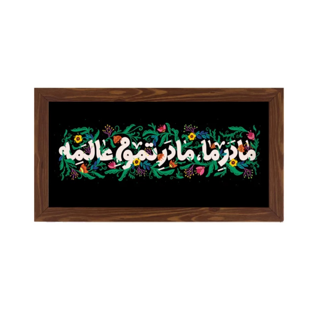 قاب مادر ما مادرِ تموم عالمه ، افقی