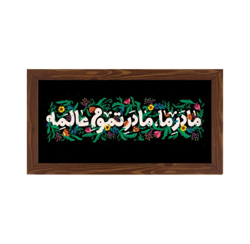 قاب مادر ما مادرِ تموم عالمه ، افقی