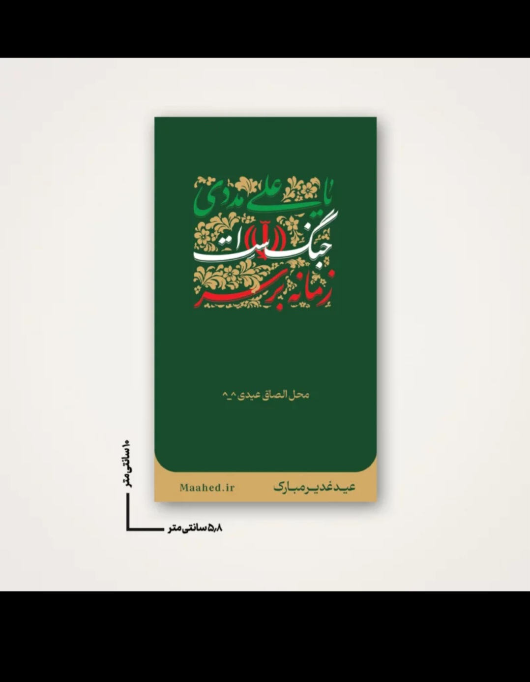 استیکر عیدغدیر ، زمانه بر سر جنگ است یا علی مددی ( بسته ۲۰ عددی )