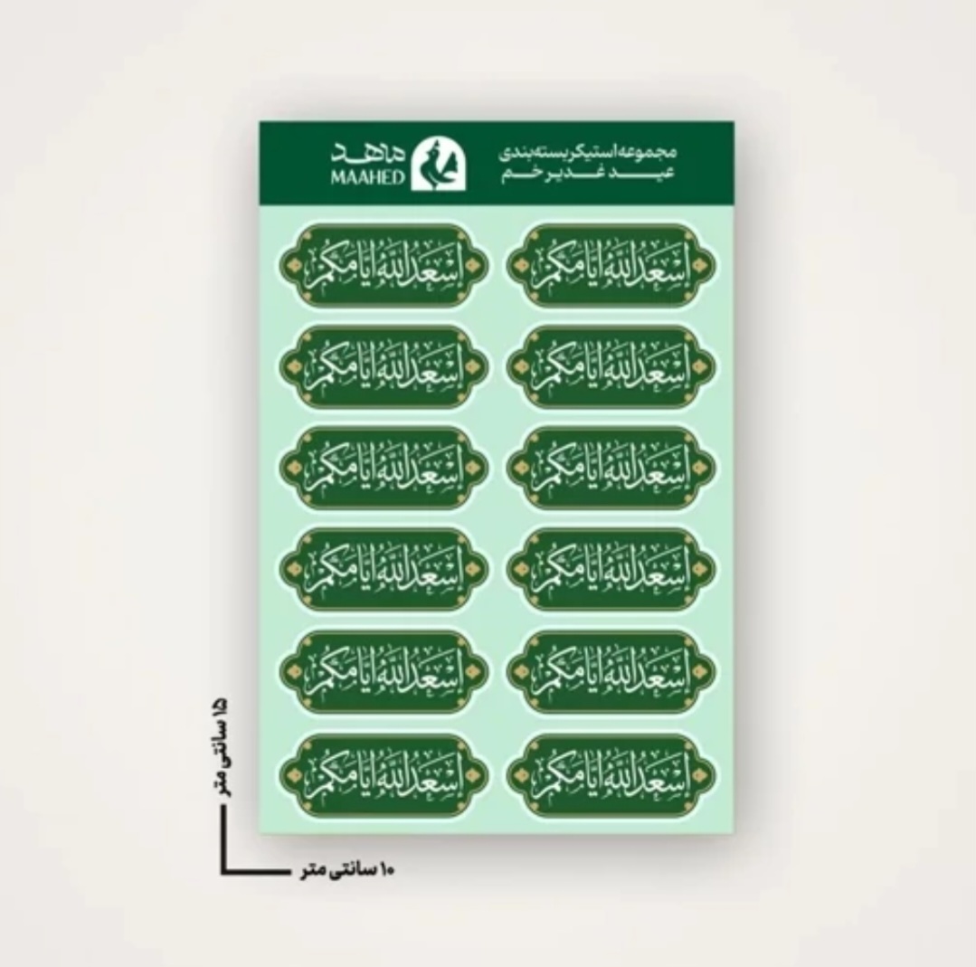 مجموعه استیکر یک ورقی اسدالله أيامكم
