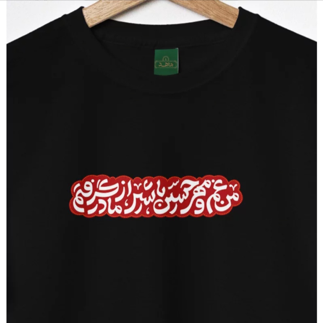تیشرت کودک پنبه مهر حسین مشکی محرمی