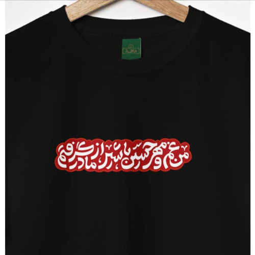 تیشرت کودک پنبه مهر حسین مشکی محرمی
