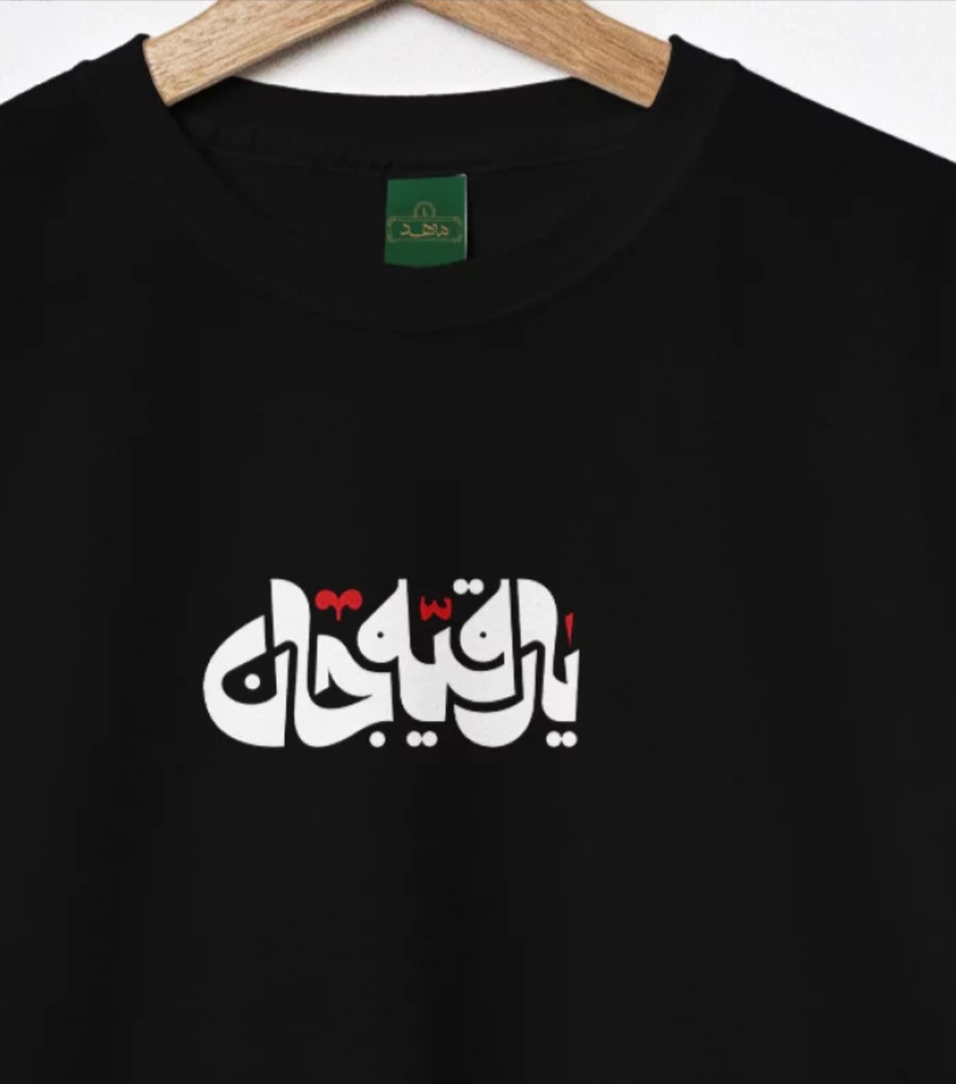 تیشرت کودک پنبه ، رقیه جان  ، کد 01 مشکی  محرمی