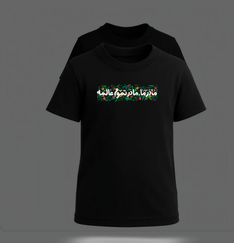 تیشرت کودک پنبه، مادر ما، مادر تموم عالمه ، مشکی محرمی