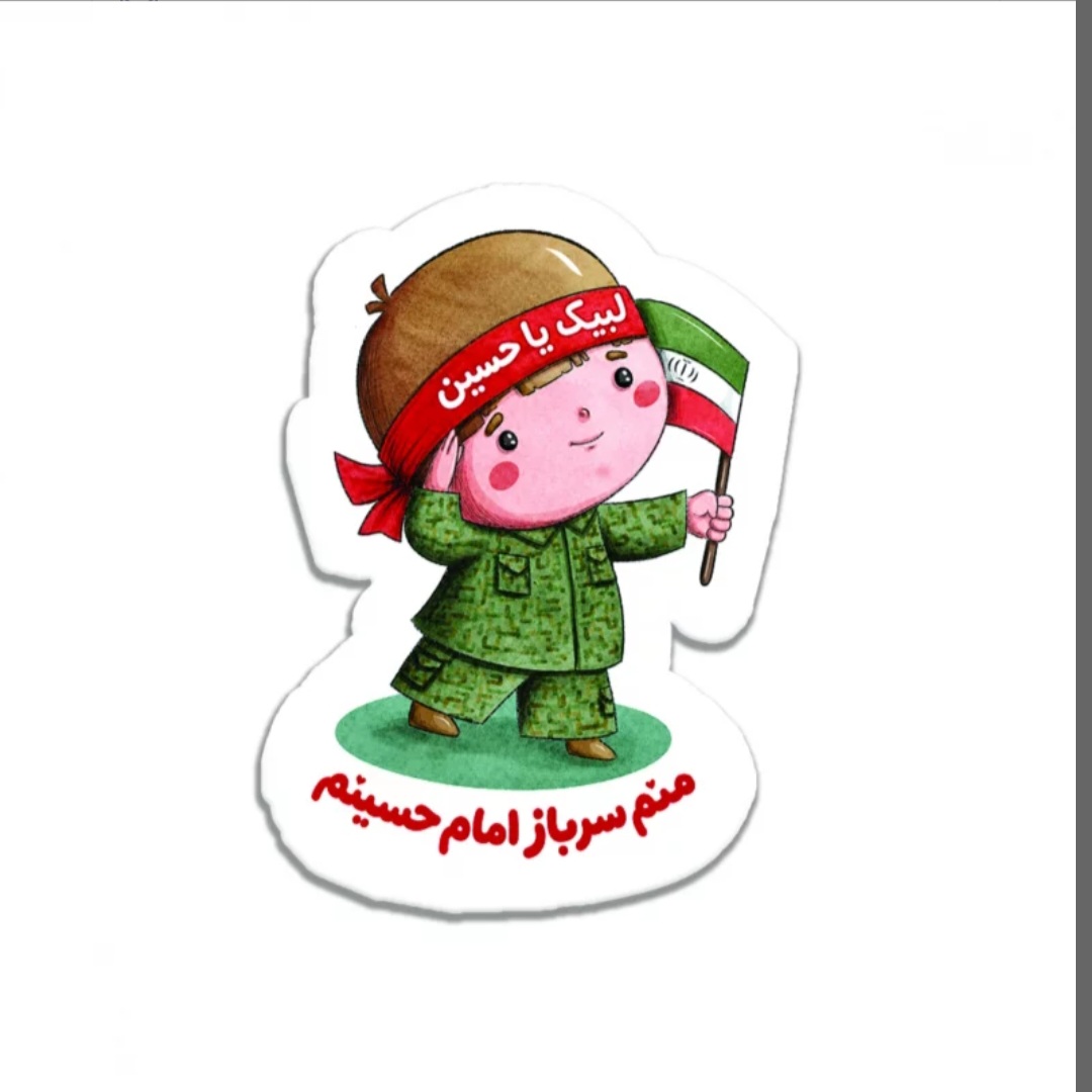 پیکسل کودکانه منم یار حسینم 🧒
