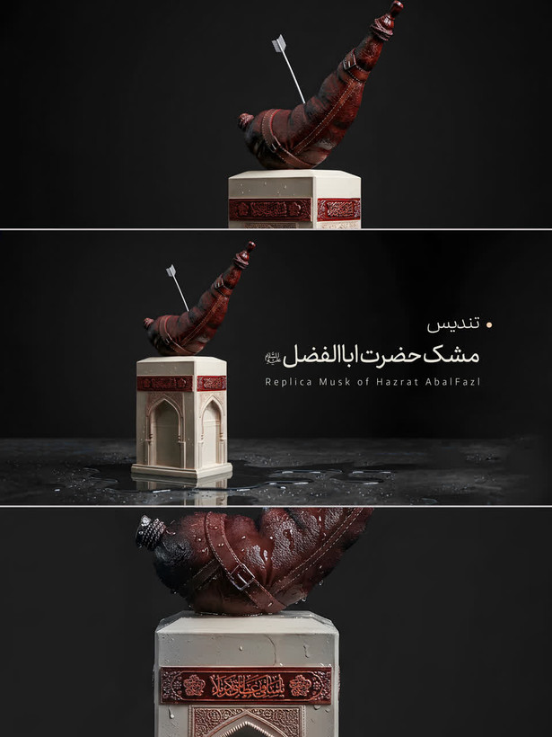 مشک حضرت ابالفضل علیه السلام
